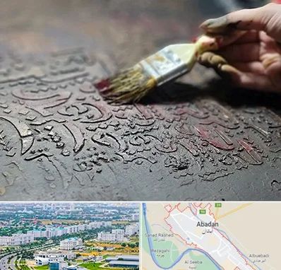 آموزشگاه پتینه کاری در آبادان