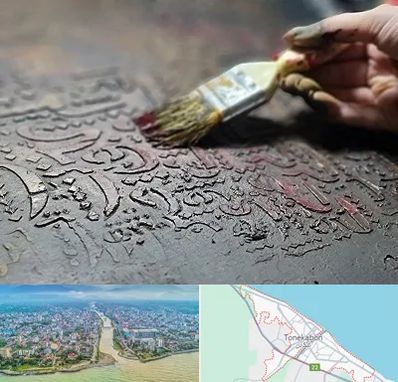 آموزشگاه پتینه کاری در تنکابن