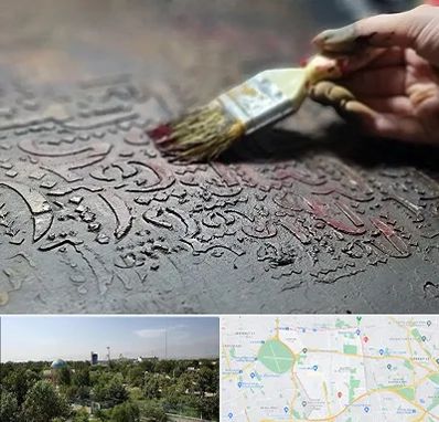 آموزشگاه پتینه کاری در منطقه 16 تهران