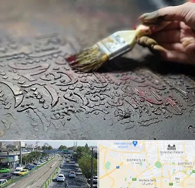 آموزشگاه پتینه کاری در جنوب تهران