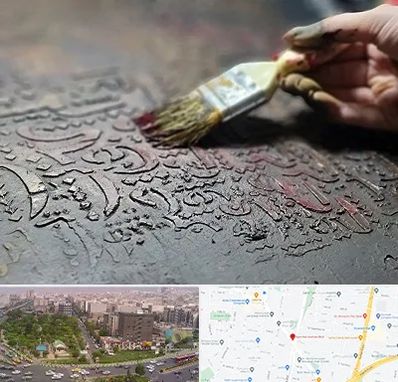 آموزشگاه پتینه کاری در آیت الله کاشانی