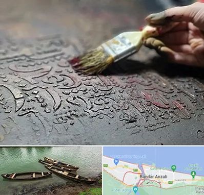 آموزشگاه پتینه کاری در بندر انزلی