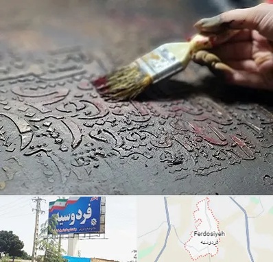 آموزشگاه پتینه کاری در فردوسیه شهریار