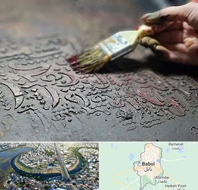 آموزشگاه پتینه کاری در بابل