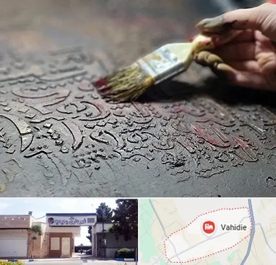 آموزشگاه پتینه کاری در وحیدیه شهریار
