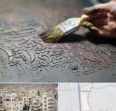 آموزشگاه پتینه کاری در اسکندری