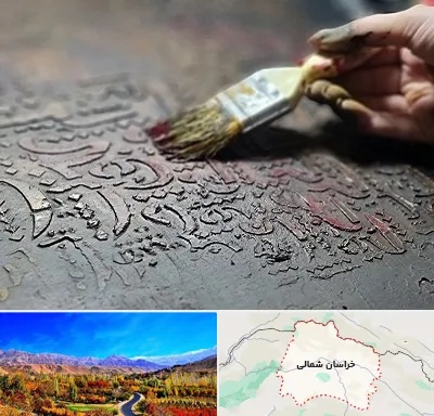 آموزشگاه پتینه کاری در خراسان شمالی