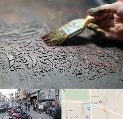 آموزشگاه پتینه کاری در چهارراه استانبول