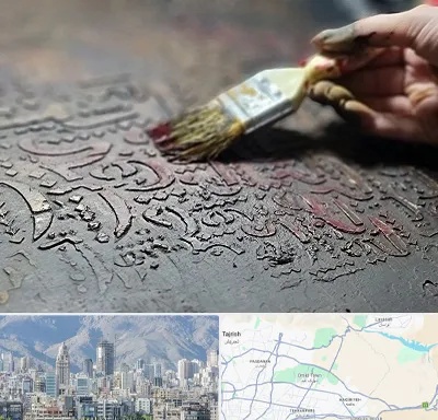 آموزشگاه پتینه کاری در شمال شرق تهران