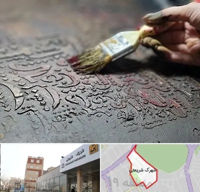آموزشگاه پتینه کاری در شهرک شریعتی