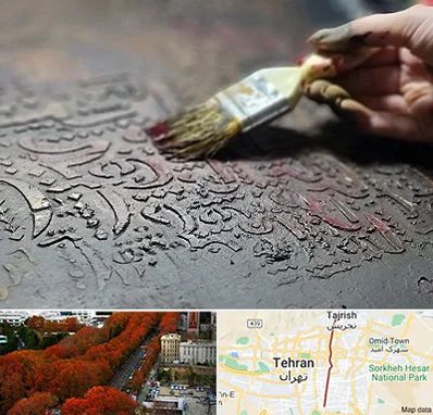 آموزشگاه پتینه کاری در ولیعصر