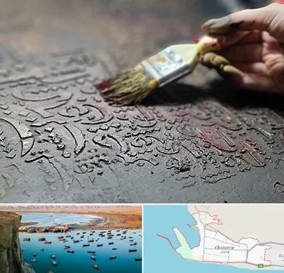 آموزشگاه پتینه کاری در چابهار