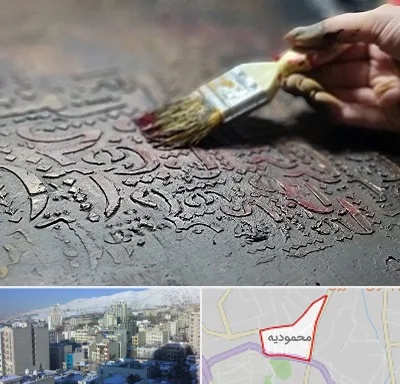 آموزشگاه پتینه کاری در محمودیه
