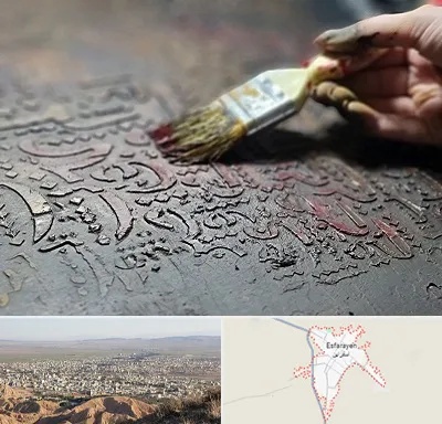 آموزشگاه پتینه کاری در اسفراین