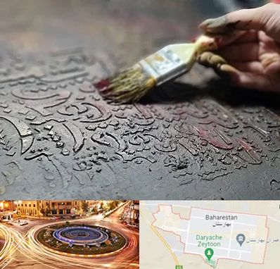 آموزشگاه پتینه کاری در بهارستان