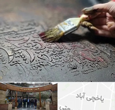 آموزشگاه پتینه کاری در یاخچی آباد