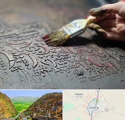 آموزشگاه پتینه کاری در کامیاران