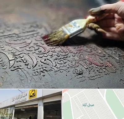 آموزشگاه پتینه کاری در عبدل آباد