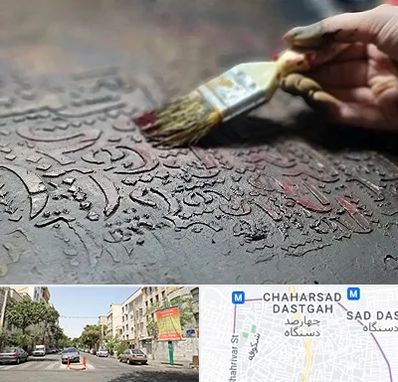 آموزشگاه پتینه کاری در چهارصد دستگاه