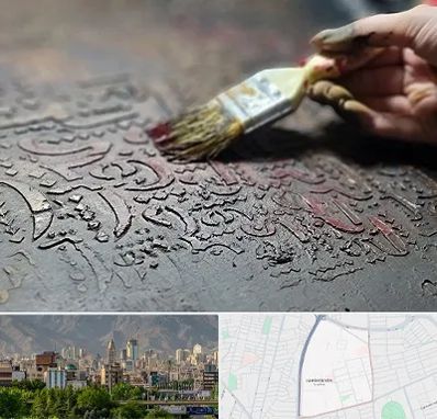 آموزشگاه پتینه کاری در جمشیدیه