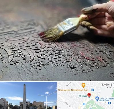 آموزشگاه پتینه کاری در فلکه گاز شیراز