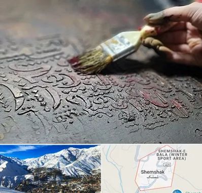 آموزشگاه پتینه کاری در شمشک