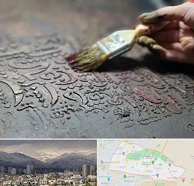 آموزشگاه پتینه کاری در منطقه 4 تهران