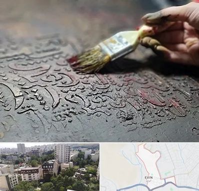 آموزشگاه پتینه کاری در اوین