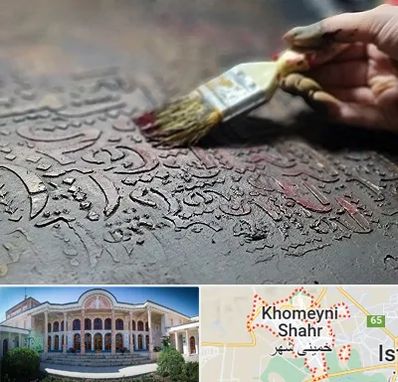 آموزشگاه پتینه کاری در خمینی شهر