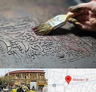 آموزشگاه پتینه کاری در مولوی