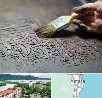 آموزشگاه پتینه کاری در آستارا