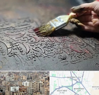 آموزشگاه پتینه کاری در جنوب شرق تهران