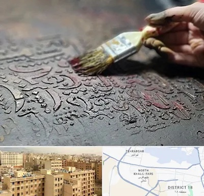 آموزشگاه پتینه کاری در جنوب غرب تهران