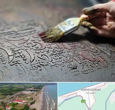 آموزشگاه پتینه کاری در محمودآباد