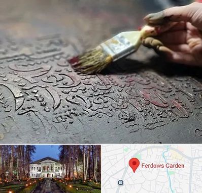 آموزشگاه پتینه کاری در باغ فردوس