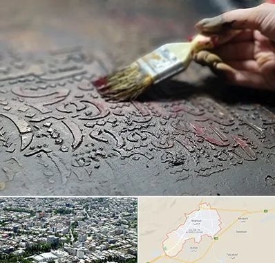 آموزشگاه پتینه کاری در شاهرود