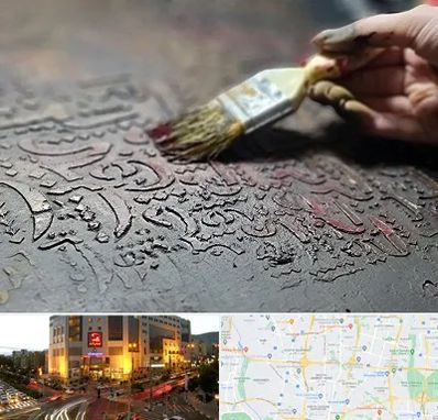 آموزشگاه پتینه کاری در جنت آباد تهران 