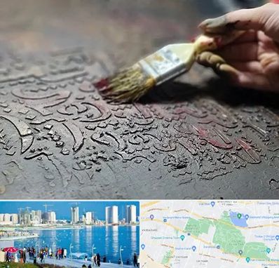 آموزشگاه پتینه کاری در چیتگر 