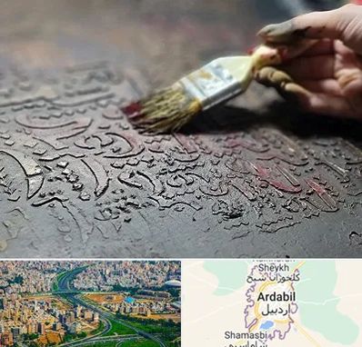 آموزشگاه پتینه کاری در اردبیل