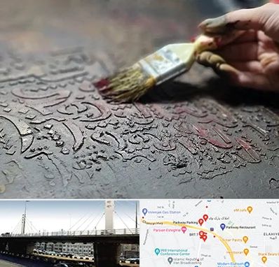 آموزشگاه پتینه کاری در پارک وی