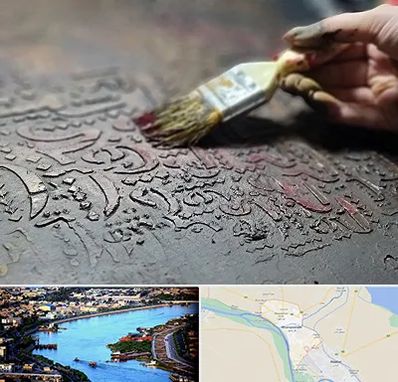 آموزشگاه پتینه کاری در خرمشهر
