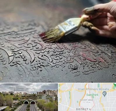 آموزشگاه پتینه کاری در یوسف آباد 