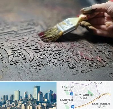 آموزشگاه پتینه کاری در قیطریه