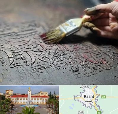 آموزشگاه پتینه کاری در رشت