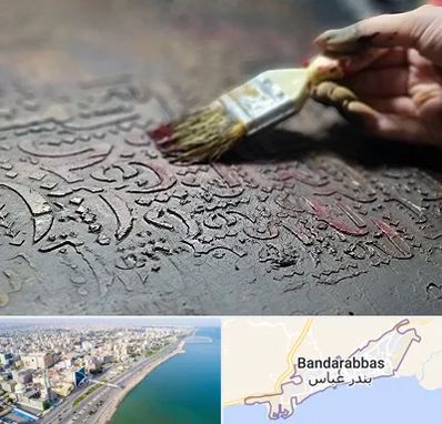 آموزشگاه پتینه کاری در بندرعباس