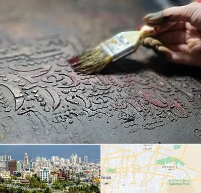 آموزشگاه پتینه کاری در شرق تهران 