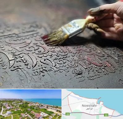 آموزشگاه پتینه کاری در نوشهر