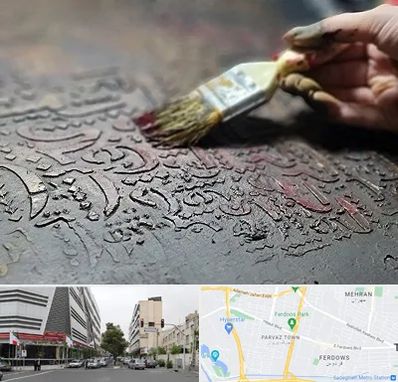 آموزشگاه پتینه کاری در بلوار فردوس 