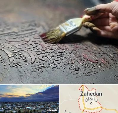 آموزشگاه پتینه کاری در زاهدان