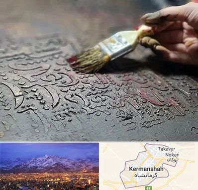 آموزشگاه پتینه کاری در کرمانشاه